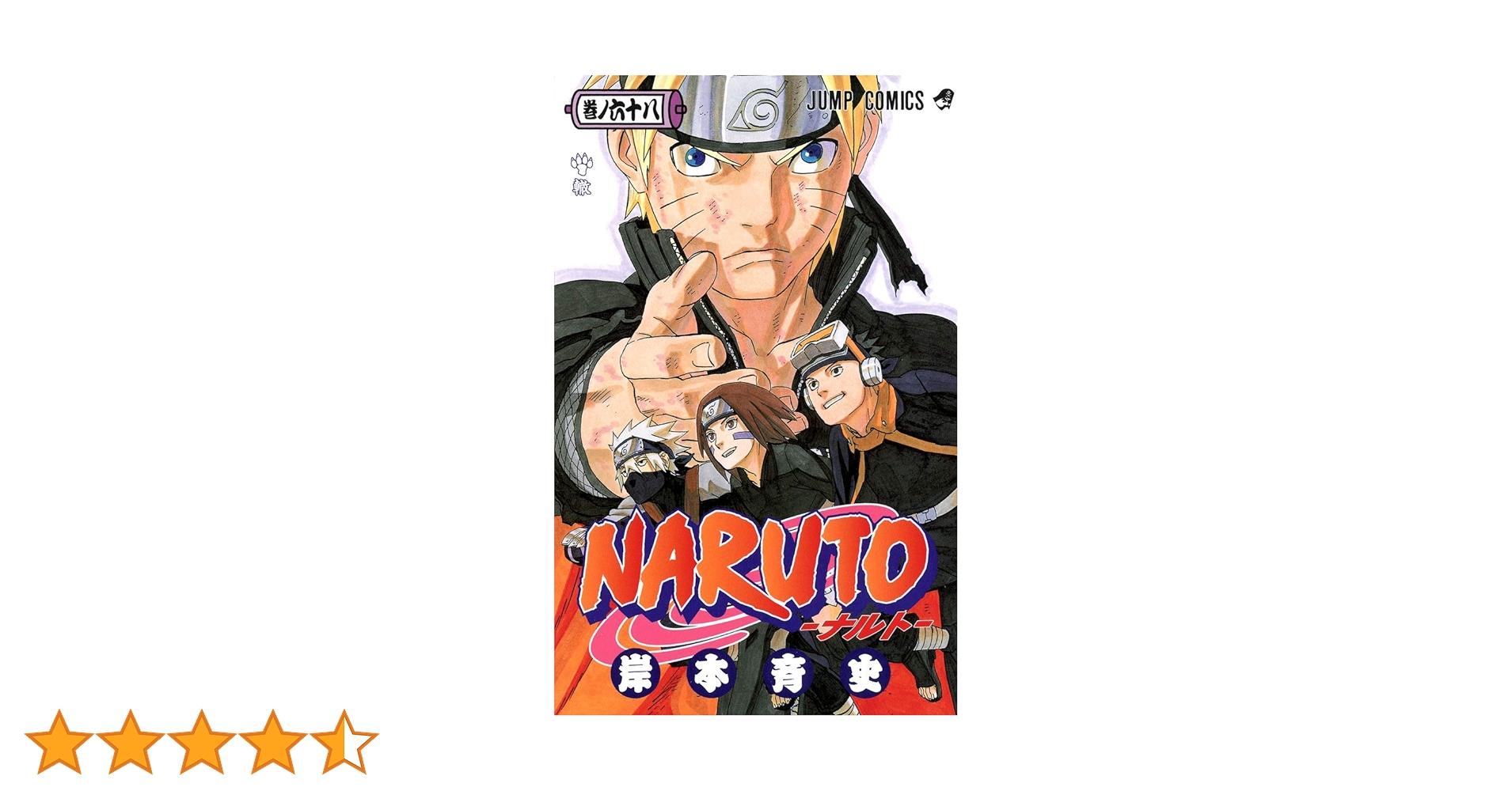 NARUTO -ナルト- 68 | 岸本 斉史 |本 | 通販 | Amazon
